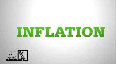 تورم (inflation)